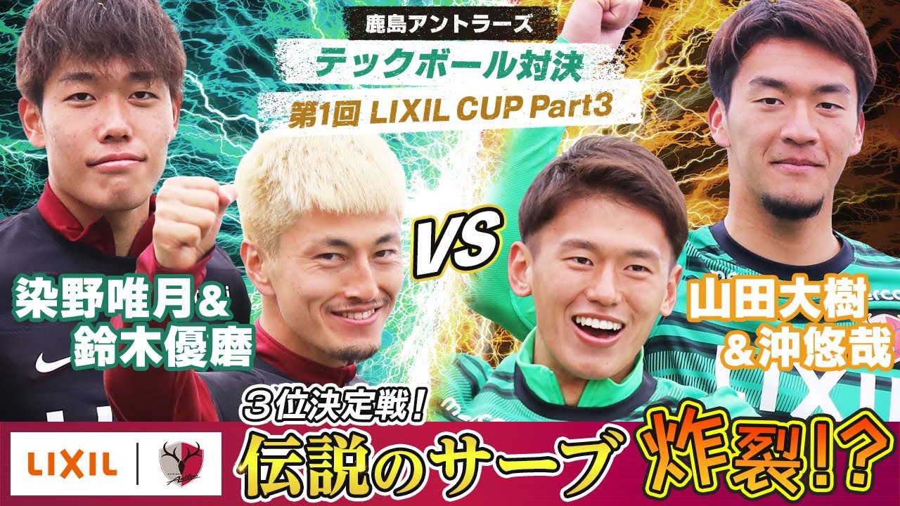 LIXIL】第1回LIXIL CUP 〜みんなでテックボールをやってみた！〜 Part3