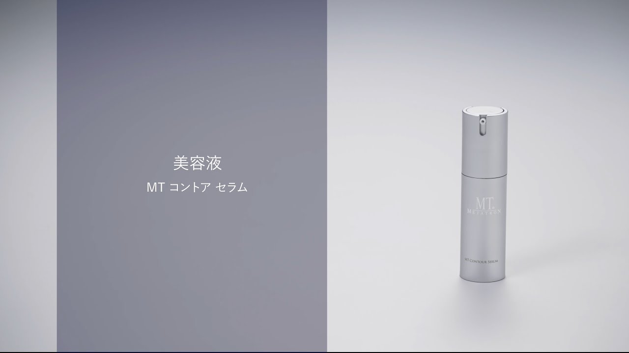 MT コントア セラム | MTメタトロン【公式】