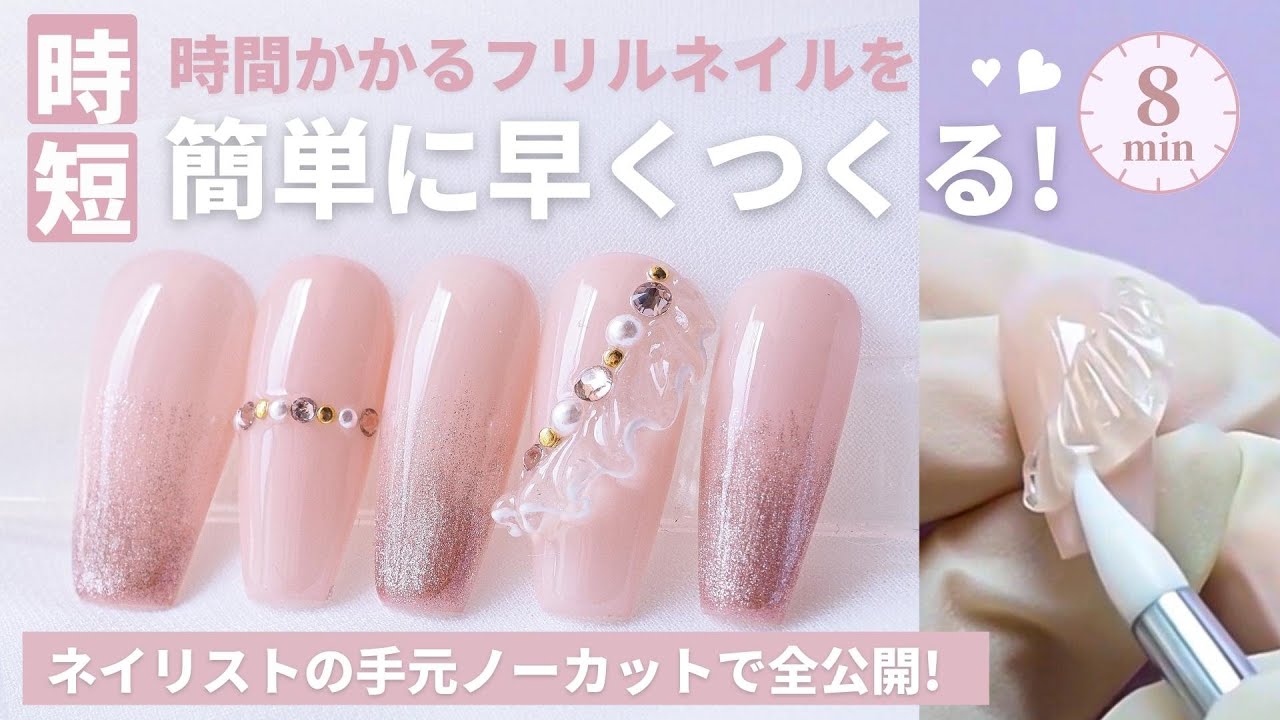 話題ワンホンネイル】フリルネイルを8分で仕上げます♡時短する3つの