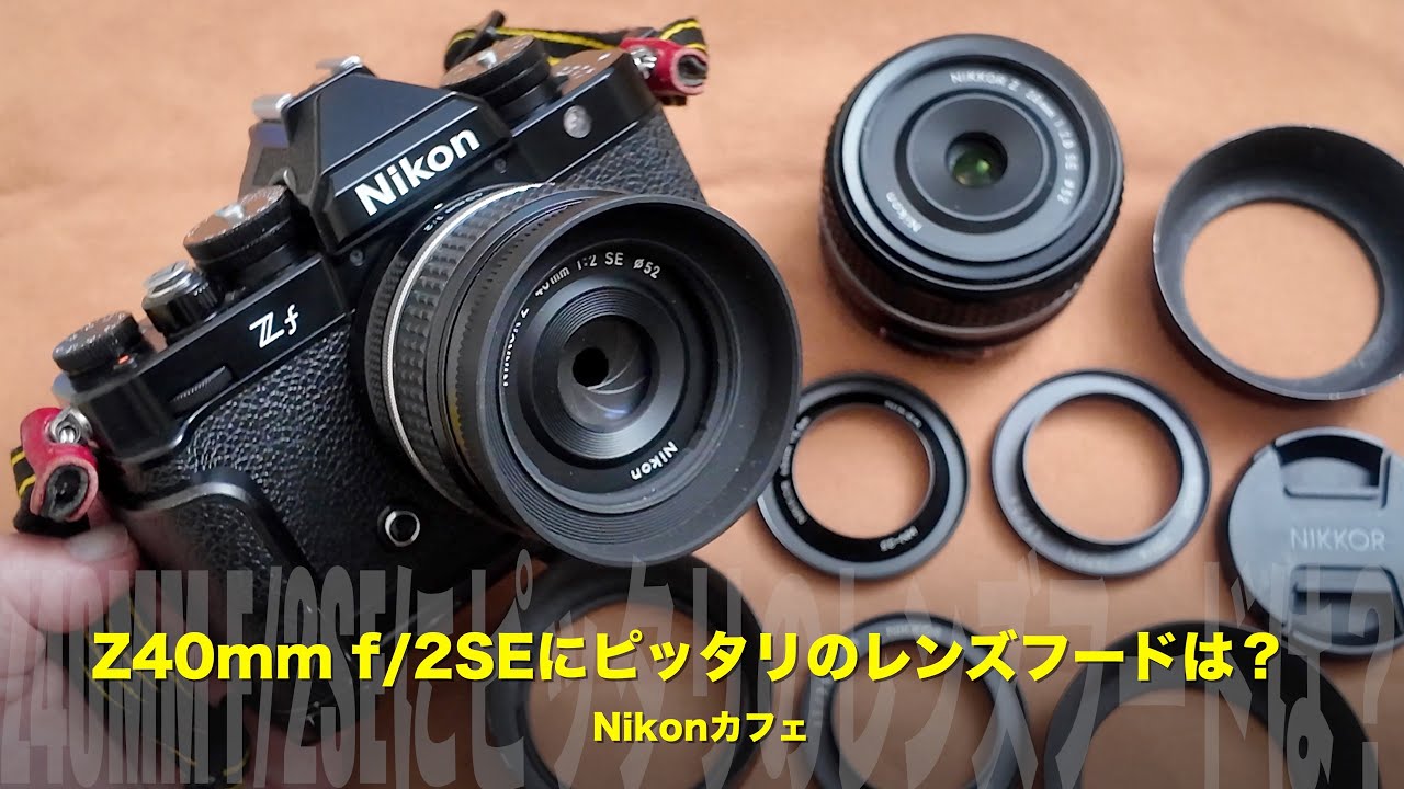 Nikon Zf and Nikkor Z 40mm f/2 SE, which hood should I use today