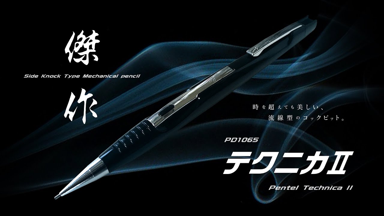 廃番】美しいサイドノック式シャーペンの傑作「ぺんてる テクニカⅡ