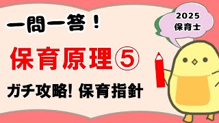 聞き流し】保育原理⑤ ガチ攻略！保育所保育指針(2025年前期 保育士