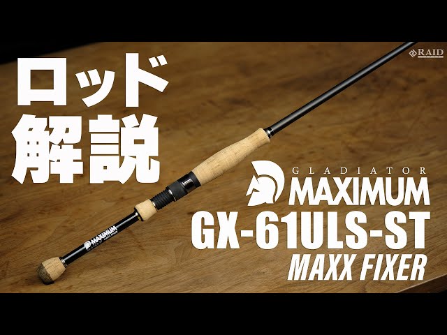 RAIDJAPAN] GLADIATOR MAXIMUM [GX-61ULS-ST MAXX FIXER] Rod