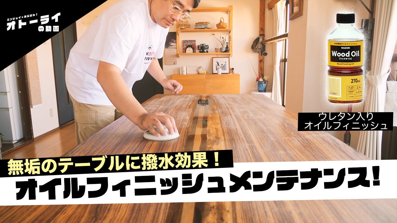 撥水&ピカピカ仕上げ！テーブルを3000円で生まれ変わらせる方法 - YouTube