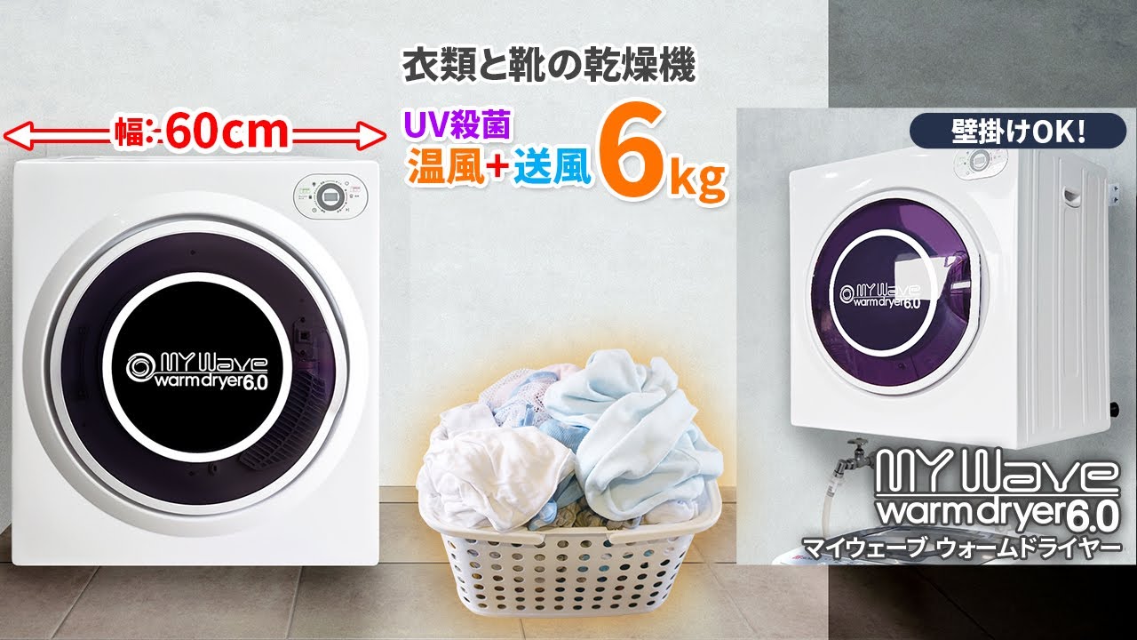 衣類と靴の乾燥機【マイウェーブ・ウォームドライヤー6.0】ホワイト
