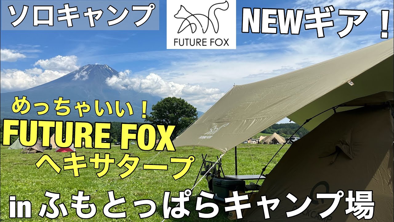 軽くてオシャレなタープが来たー！FUTURE FOXヘキサタープを張って解放