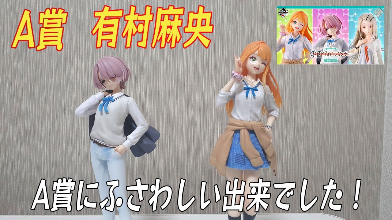 イケメンすぎん？【学園アイドルマスター】一番くじパートⅢ A賞 有村