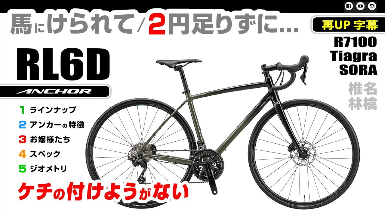 たたずまいの美しさ] アンカーのアルミ最高峰 RL6D エンデュランス