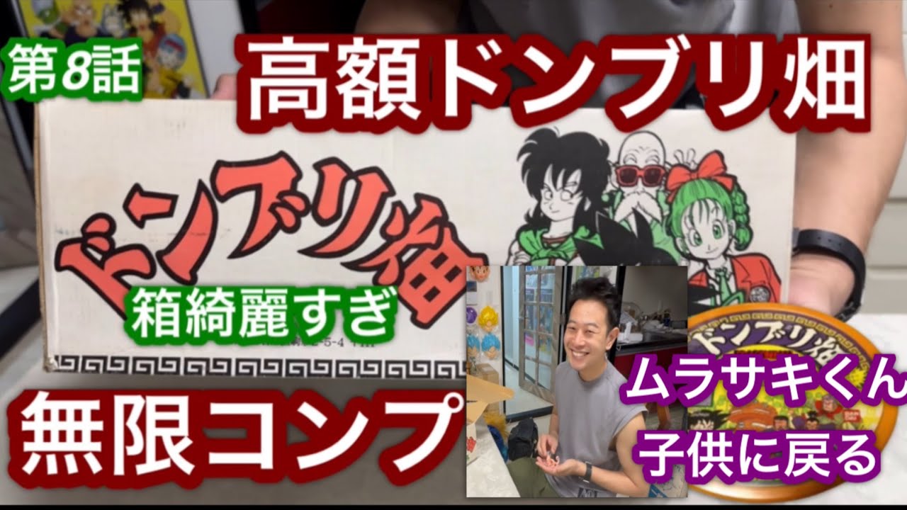 世界一綺麗なドラゴンボールのドブリ畑！！YouTuberムラサキ子供に戻る