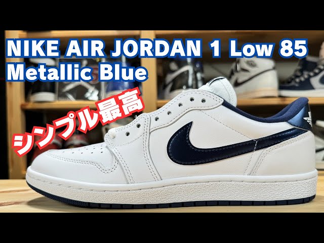 スニーカーレビュー】NIKE AIR JORDAN 1 メタリックブルーが最高過ぎる