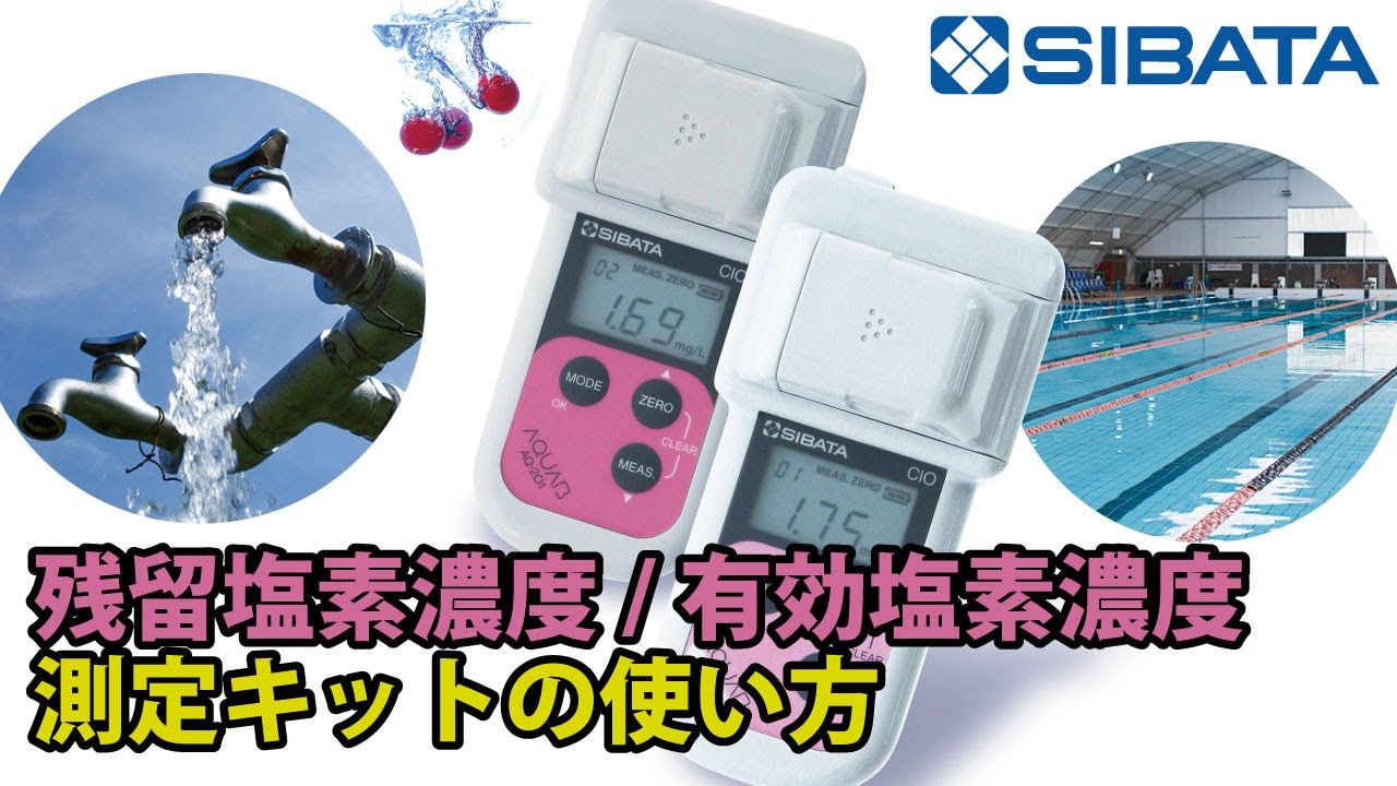 ハンディ水質計アクアブ AQ-201型および有効塩素濃度測定キットAQ-201P