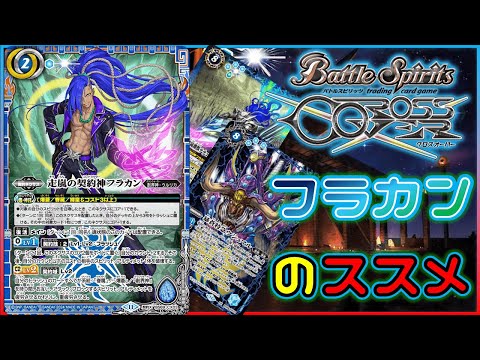 バトスピ】カードもデッキもブン回す！フラカンデッキをおススメする
