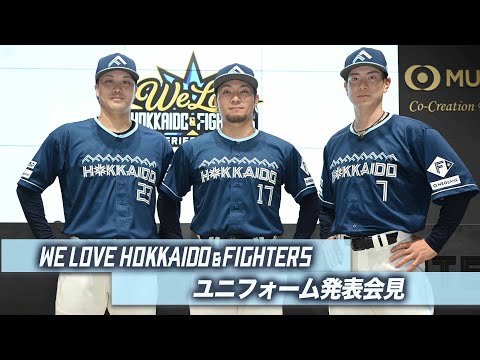限定ユニフォーム発表会見】《WE LOVE HOKKAIDO & FIGHTERS》 - YouTube