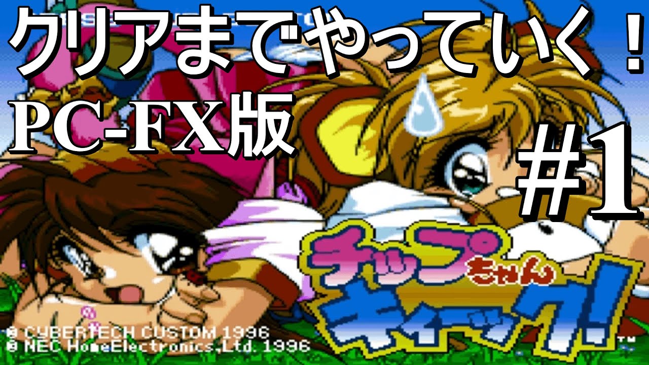 PC-FX版)チップちゃんキィーック！ クリアまでやっていく #1 - YouTube