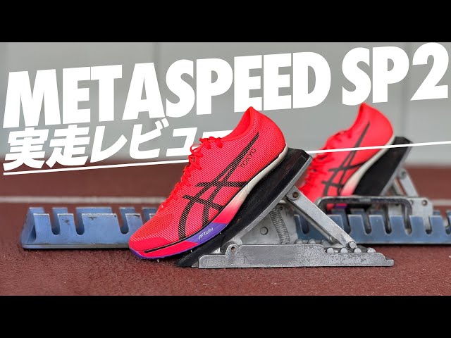 asics｜METASPEED SP 2】競技場で実際に走ってきました - YouTube