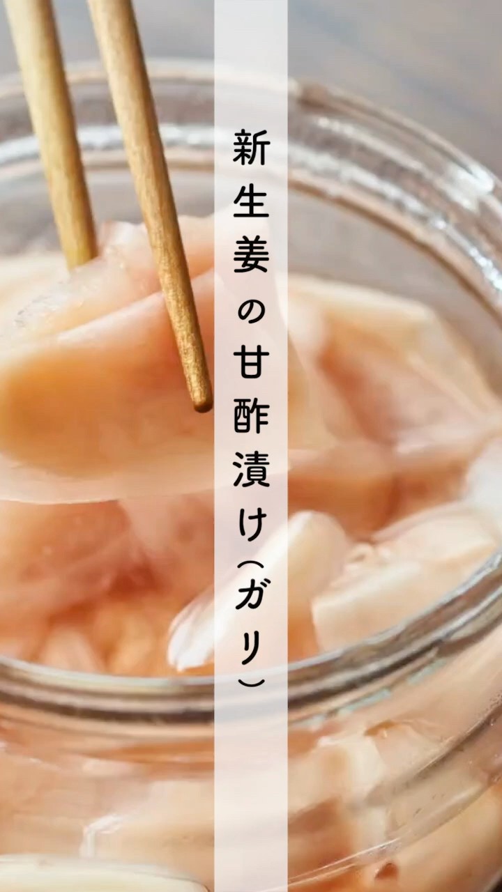 新生姜の甘酢漬け（ガリ）のレシピ・作り方 #shorts #cooking - YouTube
