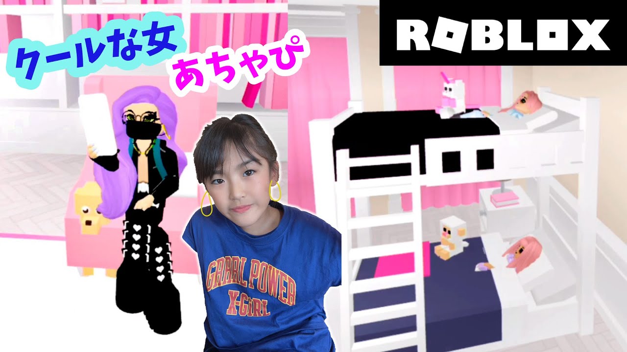 ROBLOX】あちゃぴは意外とクールファッション好き？Good girls