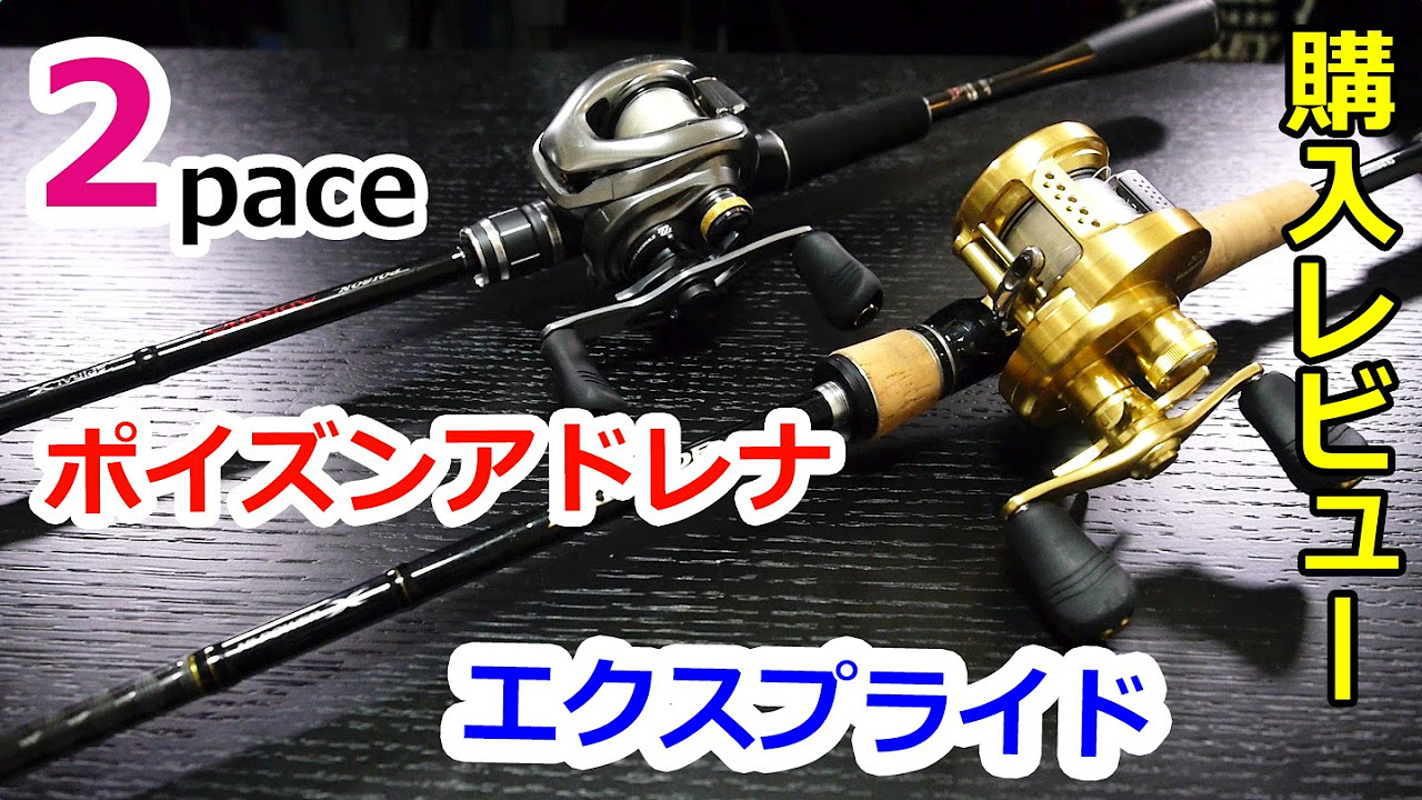 Bass Fishing Poison Adrena 1610MH-2 Expride 1610M-2 Review [2