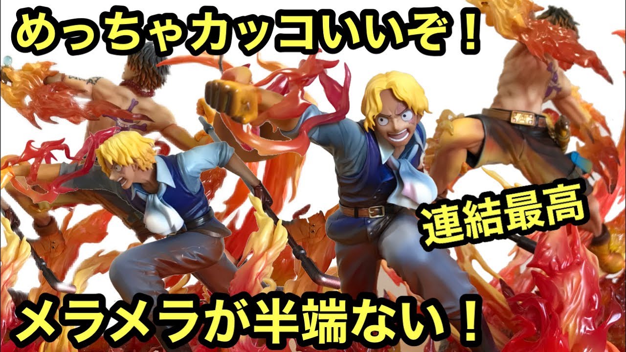 POP新作サボ レビュー！MAXIMUM エースと連結させたら更に圧巻だった