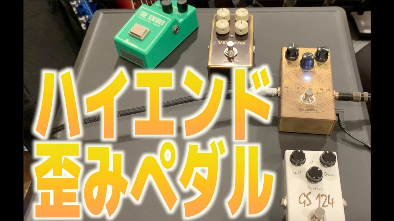 正直、高いエフェクターってどうなの？気になる系の高級オーバー