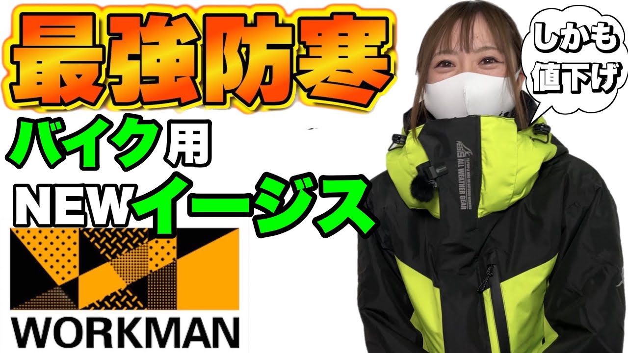 ワークマン】最強防寒着！バイク用NEWイージスが最高すぎる！しかも