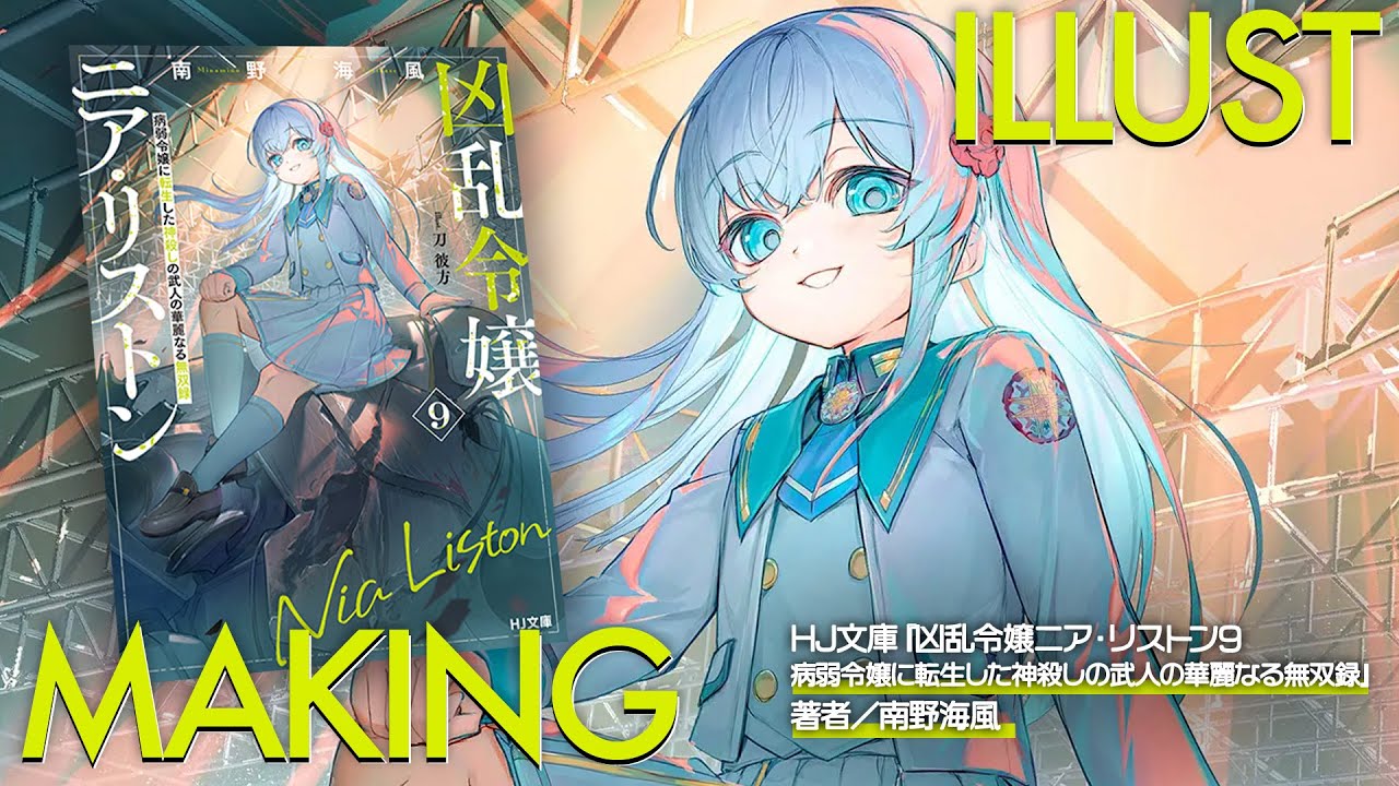 メイキング]凶乱令嬢ニア・リストン 9巻表紙[ #ライトノベル ] #HJ文庫