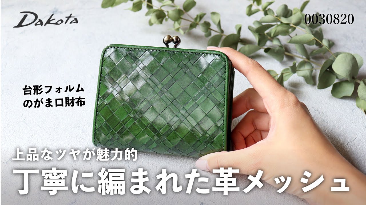 財布図鑑】Dakota ダコタ アロマティコ がま口二つ折り財布 0030820