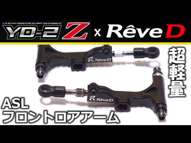 Rêve D] ASL (Aluminum Super Light) Front Lower Arm for RWD Drift