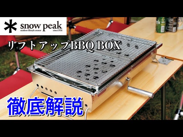 スノーピークリフトアップBBQ BOXレビュー】バーベキューグリルなら