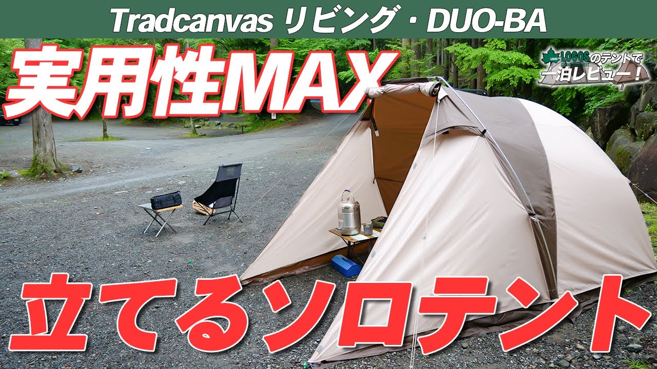 LOGOS】リビングデュオは、贅沢なソロキャン空間に最適！ポイントは