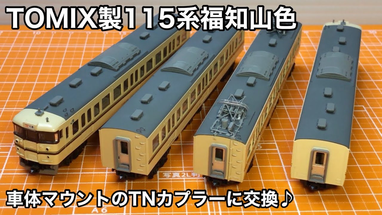 TOMIX製115系福知山色を車体マウントのTNカプラーに交換♪】 - YouTube