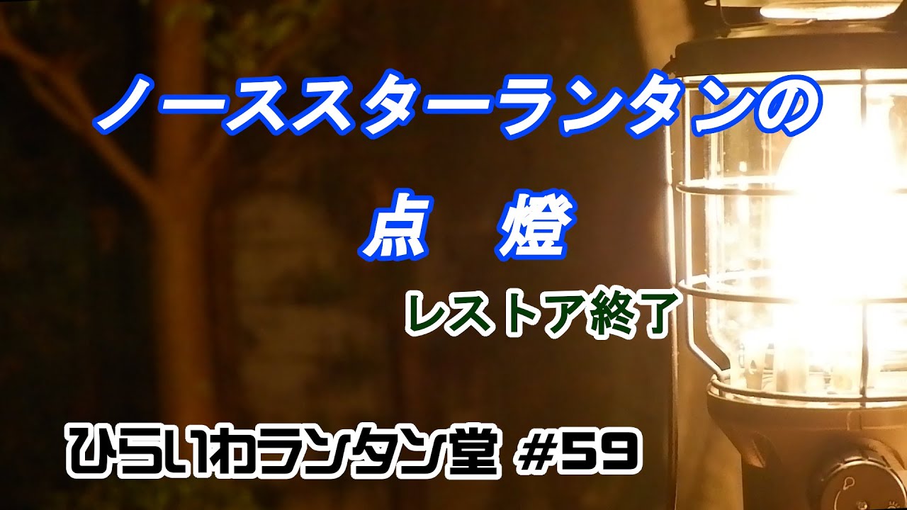 ノーススター チューブマントルランタン徹底解説動画その3 点燈とその