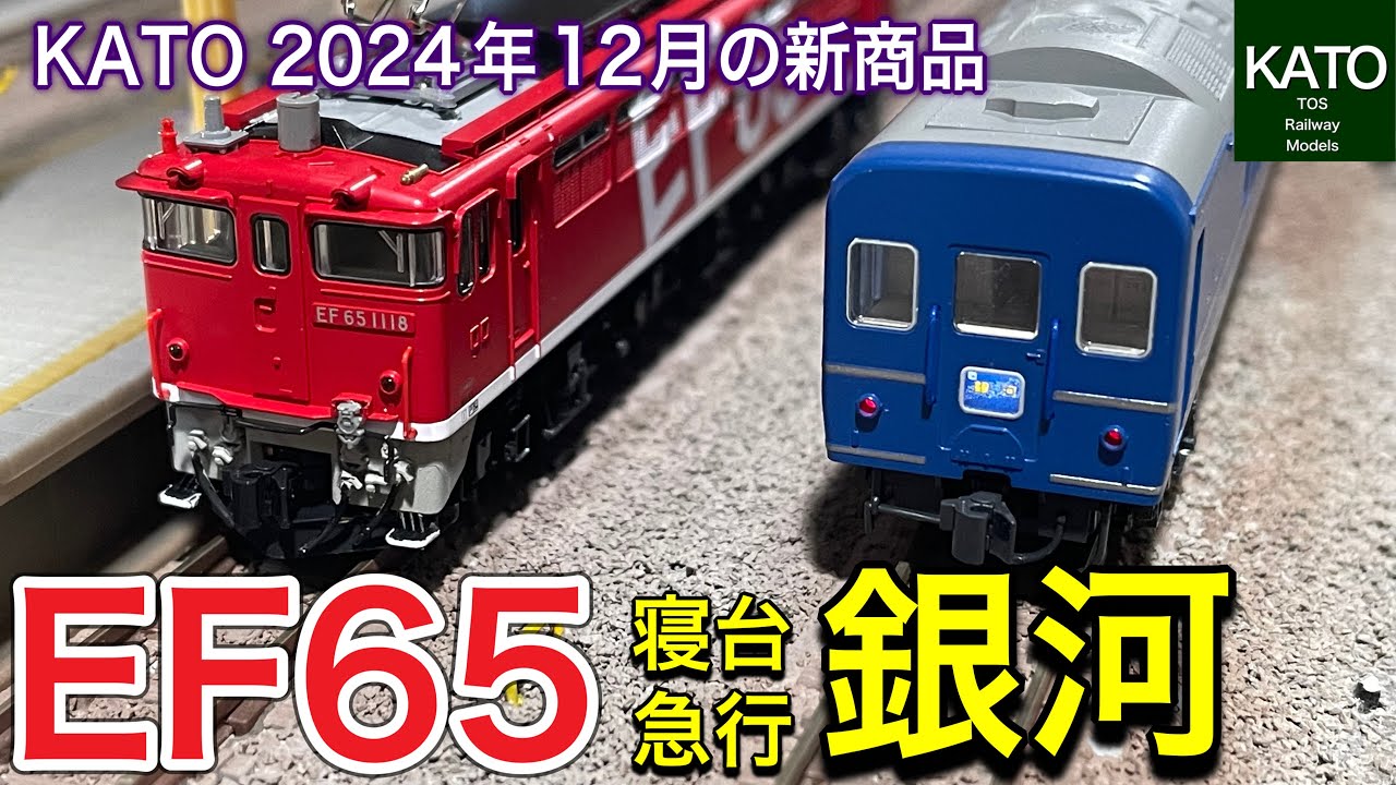 KATO 2024年12月発売！24系25形寝台急行「銀河」と、EF65 1000 後期形