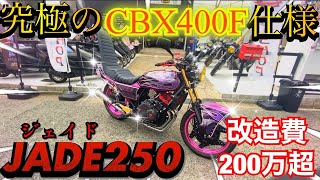 The Jade 250 looks just like a CBX400F, but it was so godlike! The