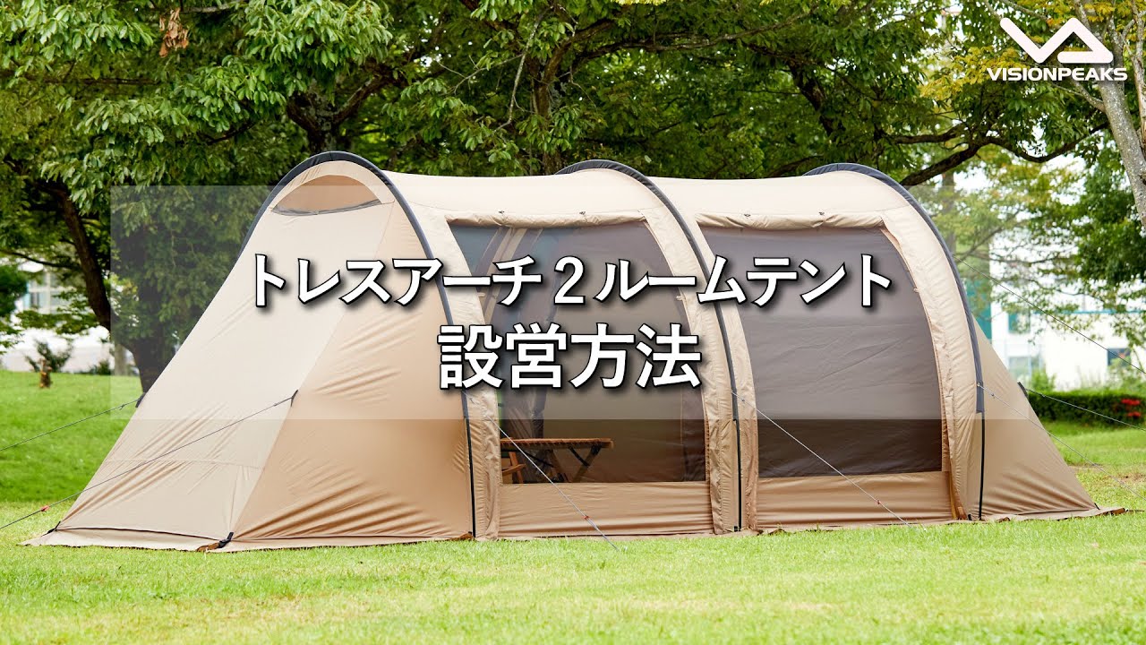 HOW TO アウトドア】トレスアーチ2ルームテント 設営動画 （道具紹介