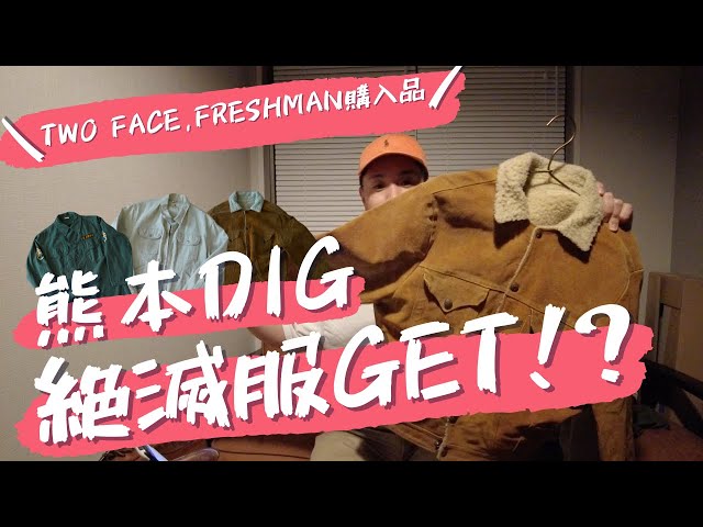 熊本 古着屋TWO FACE & FREASHMAN 絶滅服ゲット‼︎ - YouTube