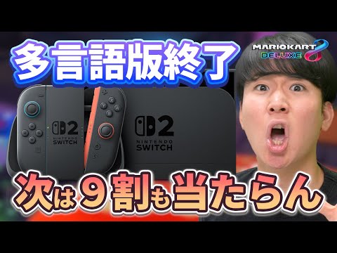 スイッチ2は多言語版が当たるぞ!!』←これウソです。【マリオカート8DX