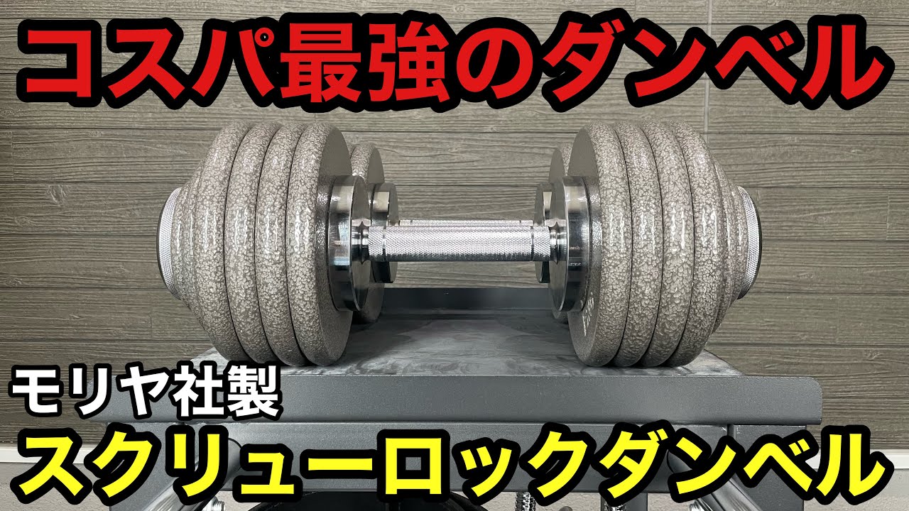 モリヤ ロングスクリューダンベルセット IROTECプレート付き 74.5kg