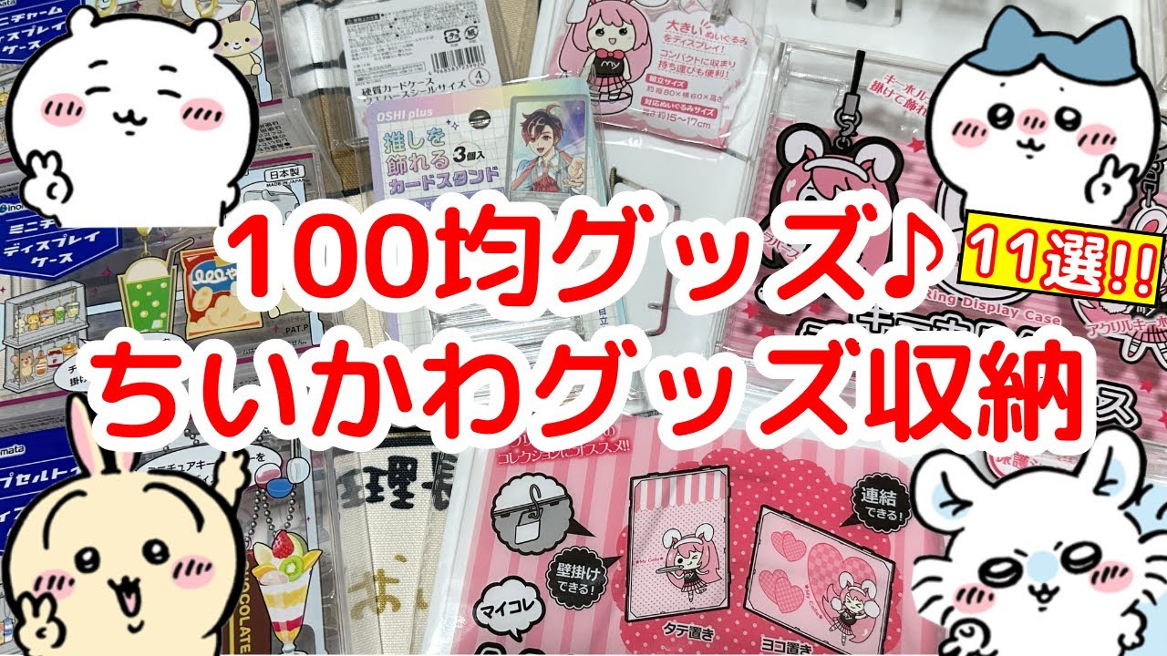 Chiikawa] Introducing recommended 100 yen items that can be used