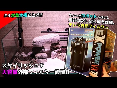 4初めての水草水槽】サイズ大きすぎたw大容量でスタイリッシュ