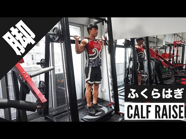 ふくらはぎを鍛える『スミスマシンカーフレイズ』の正しいやり方を解説