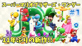 1【Switch】スーパーマリオブラザーズ・ワンダー！11年ぶりの新作を
