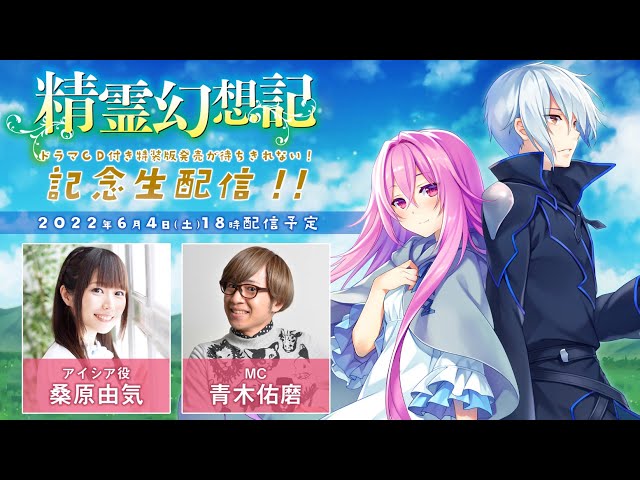 精霊幻想記 』ドラマCD付き特装版発売が待ちきれない！記念生配信