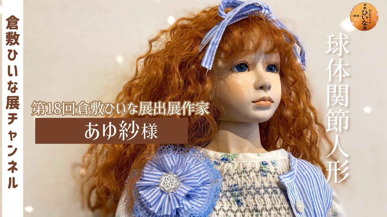 あゆ紗様 人形作家 粘土、球体関節人形作品紹介【第18回倉敷ひいな展