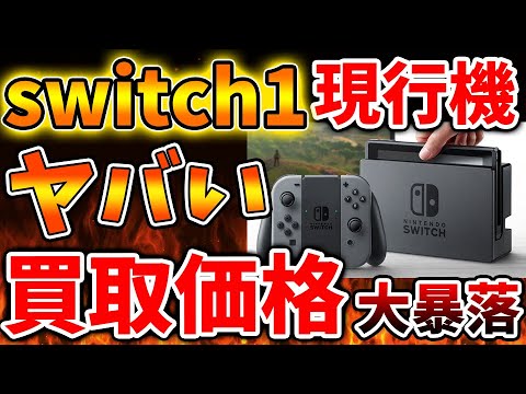 Nintendo Switch 2】中古が溢れすぎて無料引き取りの可能性も浮上