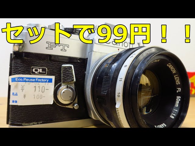 ジャンクレンズ】99円 CANON FL50㎜ F1.8Ⅱ 動作検証・作例 掃除は大変