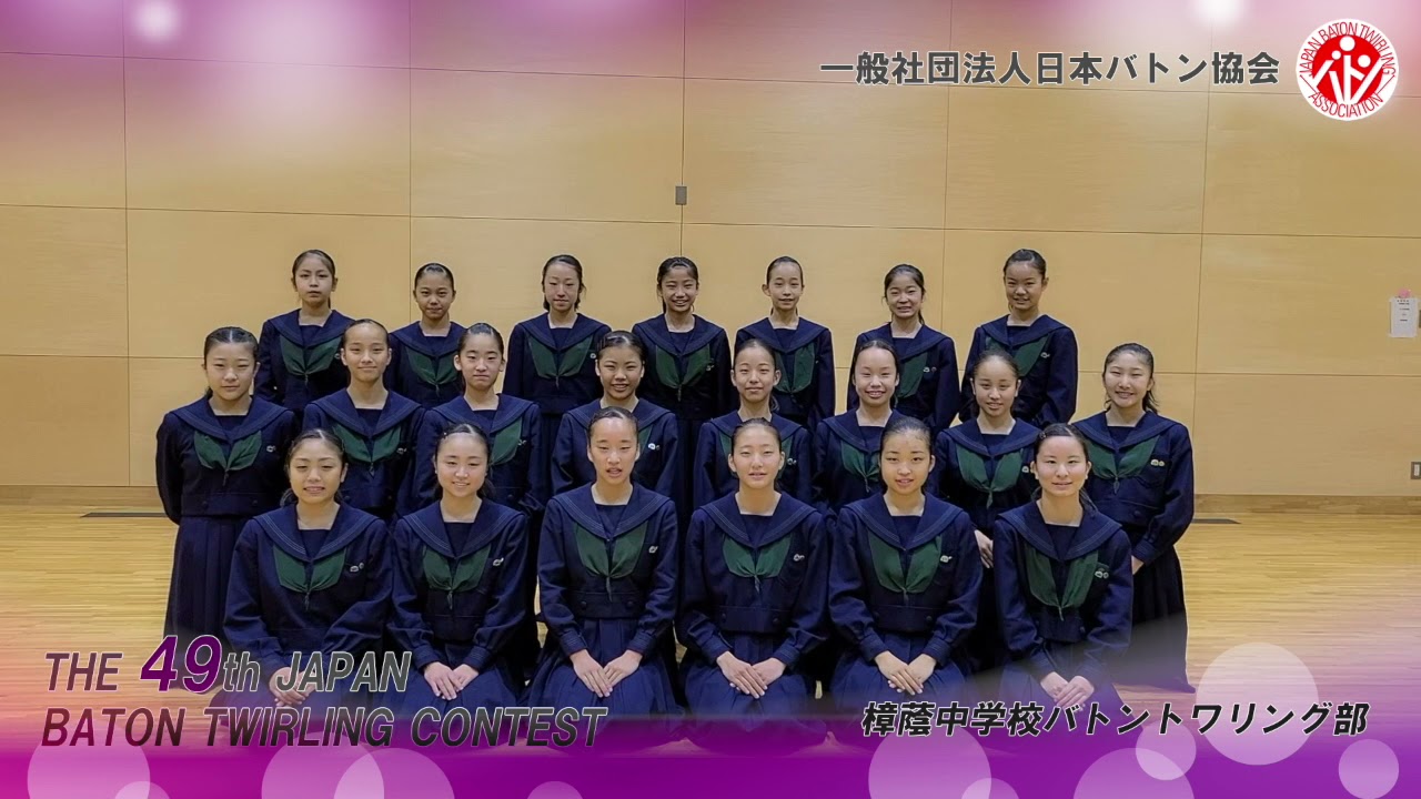 第49回バトントワーリング全国大会 樟蔭中学校バトントワリング部 025