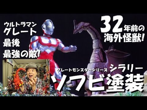 ウルトラソフビ塗装】約32年前の海外怪獣を全塗装！ウルトラマン