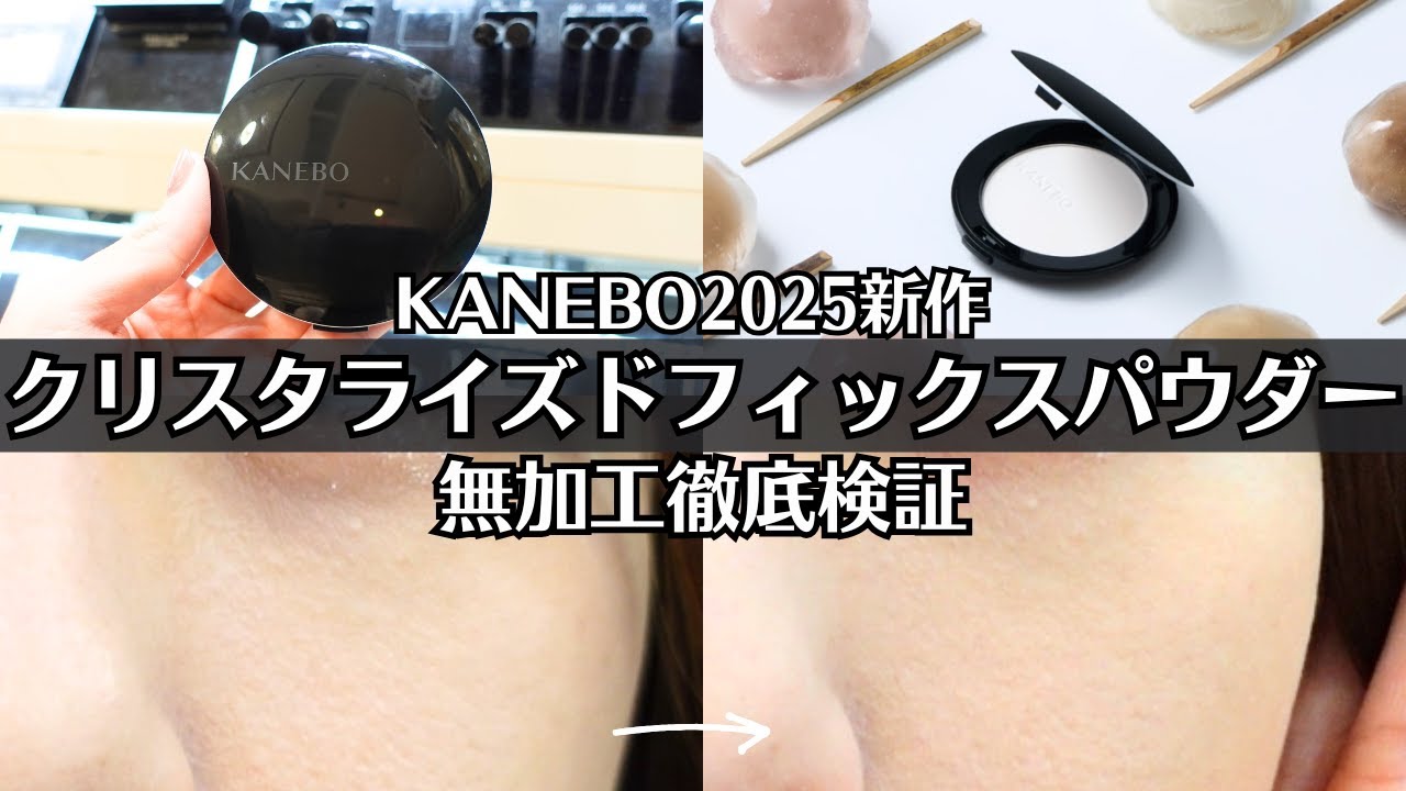 KANEBO】2025大本命フェイスパウダー♡ クリスタライズドフィックス
