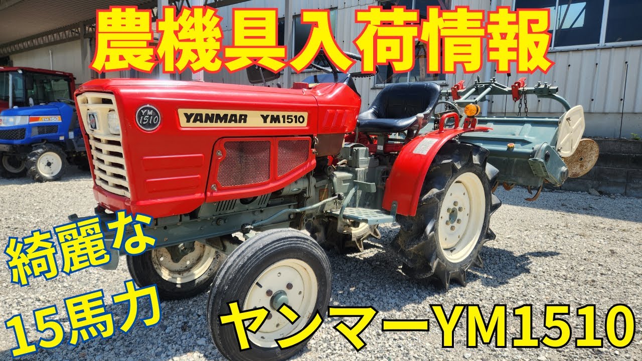 ヤンマー トラクター YM1510 農機具入荷情報＆動作確認 - YouTube